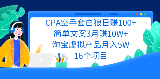 图片[1]-CPA空手套白狼日赚100+简单文案3月赚10W+淘宝虚拟产品月入5W(16个项目)-星启会