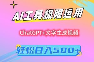 AI工具极限运用，小白也可轻松变现，保姆级教程，轻松日入500+【揭秘】-星启会