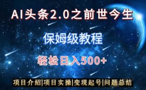 AI头条2.0之前世今生玩法（保姆级教程）图文+视频双收益，轻松日入500+【揭秘】-星启会