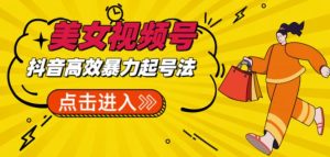 抖音暴力起号，短视频美女号起号项目+素材+批量剪辑去重软件-星启会