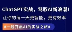 ChatGPT实战指南，创新应用与性能提升，解锁AI魔力，启程智能未来-星启会