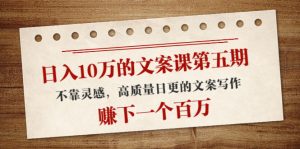 日入10万的文案课第五期， 不靠灵感，高质量日更的文案写作，赚下一个百万-星启会