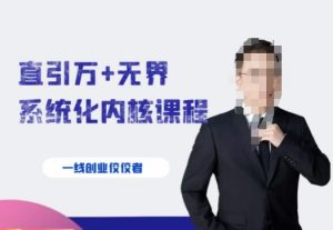千影·直引万+无界系统化内核课程，4套系统课让你赢在起点-星启会