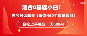 靠今日话题玩法卖【最新450个搞钱玩法合集】，轻松上手稳定一天500+【揭秘】-星启会