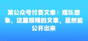 某公众号付费文章：难以想象，这篇狠辣的文章，居然能公开出来-星启会