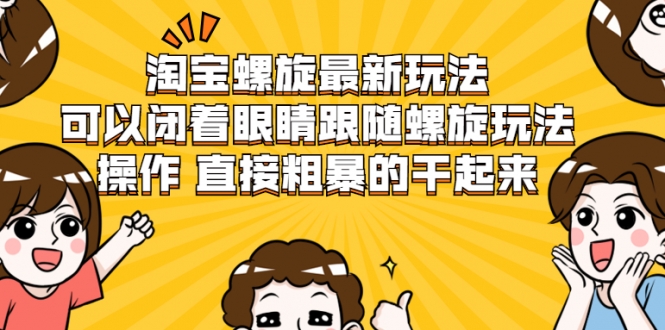 图片[1]-淘宝螺旋最新玩法，可以闭着眼睛跟随螺旋玩法操作 直接粗暴的干起来-星启会