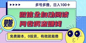 最新微信全自动阅读挂机+国内问卷调查赚钱 单号一天20-40左右 号越多赚越多-星启会