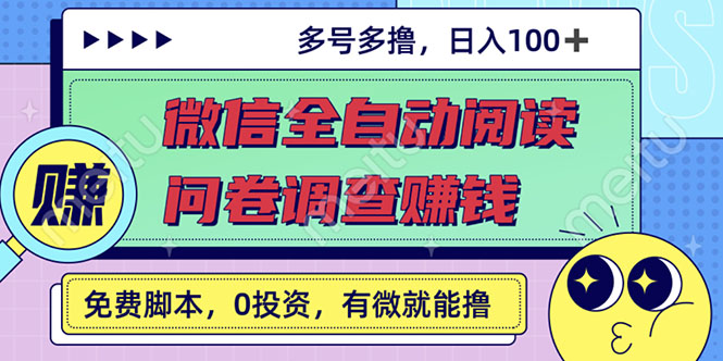 图片[1]-最新微信全自动阅读挂机+国内问卷调查赚钱 单号一天20-40左右 号越多赚越多-星启会
