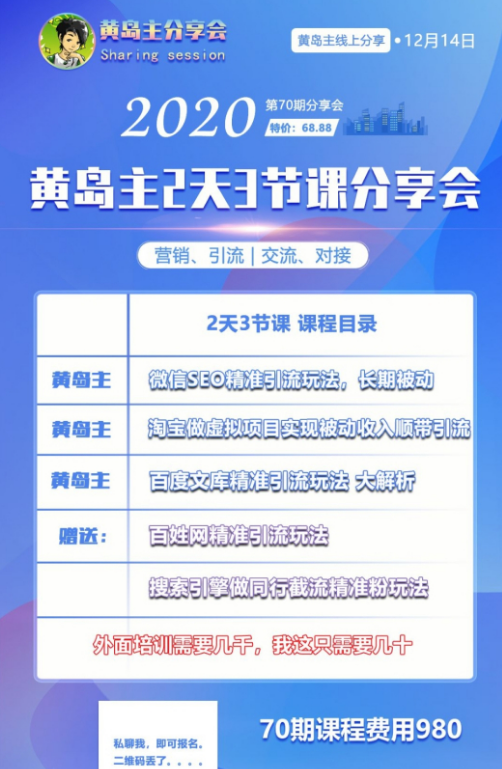 图片[1]-黄岛主引流分享会第70期：淘宝虚拟项目，微信SEO，百度文库等完整版-星启会