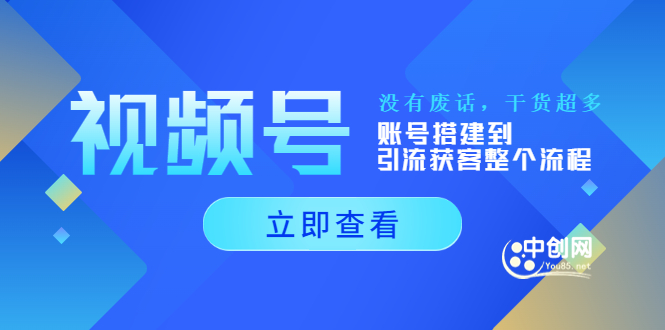 图片[1]-视频号新手必学课：账号搭建到引流获客整个流程，没有废话，干货超多-星启会