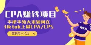 CPA项目：手把手教大家如何在TIKTOK上做CPA/CPS，做到月入10万-星启会