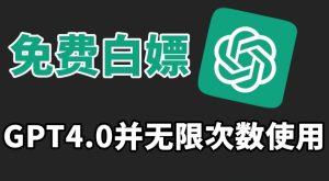 免费白嫖GPT4.0并无次数限制，操作简单,趁还沒收费赶快使用起来【揭秘】-星启会