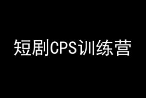 短剧CPS训练营，百亿市场规模，新手可躺赚的项目-星启会