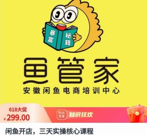 闲鱼开店，三天实操核心课程，一边观看，一边实操，没有废话，没有套路-星启会
