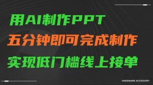用AI制作ppt，五分钟完成制作，低门槛线上接单【揭秘】-星启会