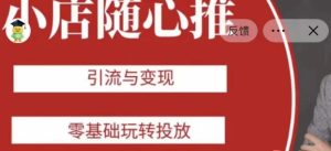 老陈随心推助力新老号，引流与变现，零基础玩转投放-星启会