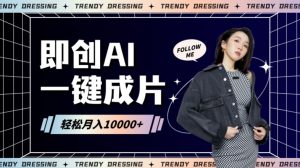 即创AI一键原创带货，一分钟一条作品快速爆单，日收4位数【揭秘】-星启会