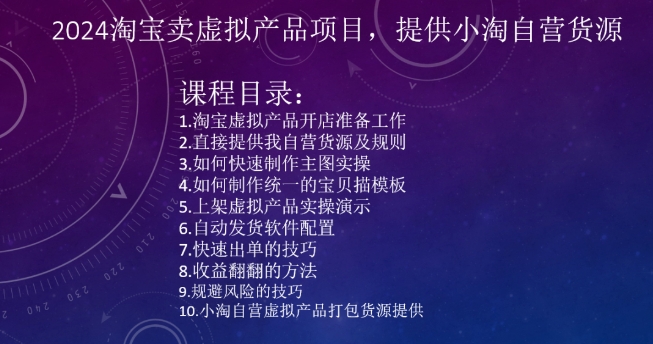 2024淘宝卖虚拟产品项目,提供小淘自营货源