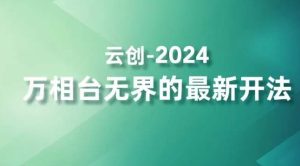 2024万相台无界的最新开法，高效拿量新法宝，四大功效助力精准触达高营销价值人群-星启会
