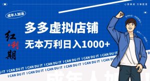 拼多多超神玩法！虚拟店铺无本入局日收1000+，不需要发货，不需要售后【揭秘】-星启会