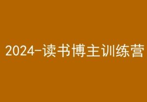 42天小红书实操营，2024读书博主训练营-星启会