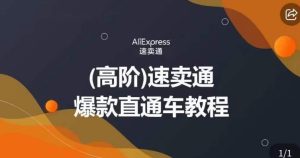 高阶速卖通直通车视频教程，教你正确解锁直通车，拒绝无效烧钱-星启会