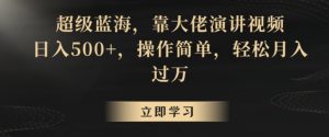 超级蓝海，靠大佬演讲视频，日入500+，操作简单，轻松月入过万【揭秘】-星启会