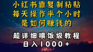 小红书做养发护肤类博主，10分钟复制粘贴，就能做到日入1000+，引流速度也超快，长期可做【揭秘】-星启会