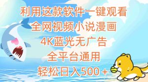 利用这款软件一键观看全网视频小说漫画，4K蓝光无广告，全平台通用，轻松日入500＋【揭秘】-星启会