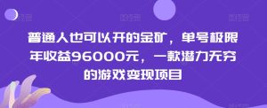 普通人也可以开的金矿，单号极限年收益96000元，一款潜力无穷的游戏变现项目【揭秘】-星启会
