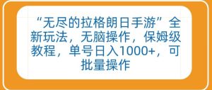 “无尽的拉格朗日手游”全新玩法，无脑操作，保姆级教程，单号日入1000+，可批量操作【揭秘】-星启会