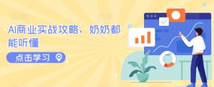 AI商业实战攻略，奶奶都能听懂-星启会
