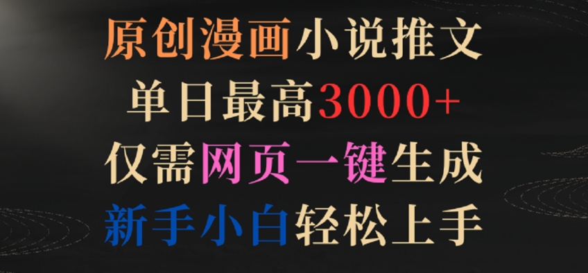 原创漫画小说推文,单日最高3000+,仅需网页一键生成,新手小白轻松上手【揭秘】