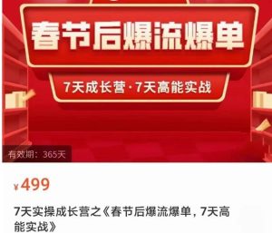 2023春节后淘宝极速起盘爆流爆单，7天实操成长营，7天高能实战-星启会