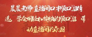 晨晨老师·直播间口才顺口溜精选，学会用轻松愉快的顺口溜，带动直播间的氛围-星启会