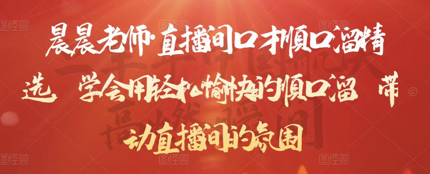 图片[1]-晨晨老师·直播间口才顺口溜精选，学会用轻松愉快的顺口溜，带动直播间的氛围-星启会