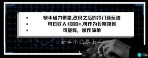 快手磁力聚星改良新玩法，可日收入1000+，矩阵操作简单，收益可观【揭秘】-星启会