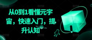 从0到1看懂元宇宙，快速入门，提升认知-星启会