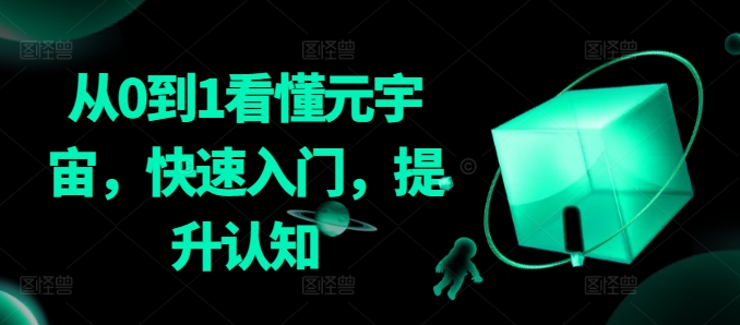 从0到1看懂元宇宙,快速入门,提升认知