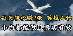 人物传记解说，每天轻松2张，操作简单两天见到收益【揭秘】-星启会