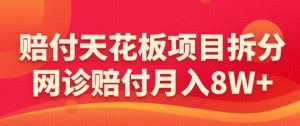 赔付天花板项目拆分，网诊赔付月入8W+-【仅揭秘】-星启会