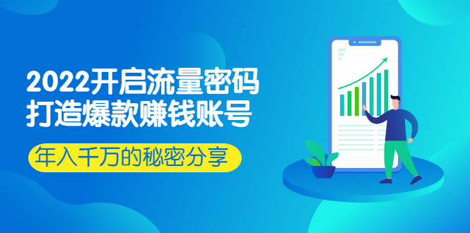 图片[1]-2022开启流量密码：打造爆款赚钱账号，年入千万的秘密分享-星启会