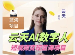 云天AI数字人短视频项目，门槛低，适合各类人群-星启会