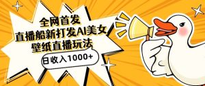 全网首发，直播最新蓝海打法，AI制作美女图，直播赠送AI美女图直播间收入1000+，日引流到500+【揭秘】-星启会