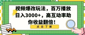 视频爆改玩法，百万播放日入3000+，高互动率助你收益翻倍【揭秘】-星启会
