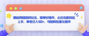 最新携程搬砖玩法，简单好操作，小白也能轻松上手，单号日入100+，可矩阵批量化操作【揭秘】-星启会
