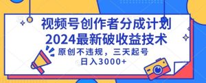 视频号分成计划最新破收益技术，原创不违规，三天起号日入1000+【揭秘】-星启会