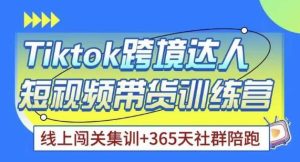 TIKTOK海外精选联盟短视频带货百单训练营，带你快速成为TIKTOK带货达人-星启会