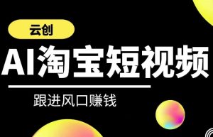 云创-AI短视频系列课程，快速理解带货短视频+AI运用-星启会