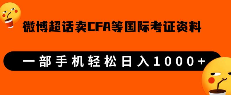微博超话卖cfa、frm等国际考证虚拟资料,一单300+,一部手机轻松日入1000+